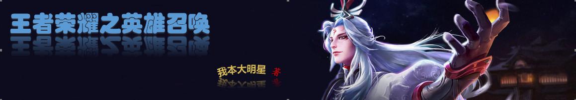 王者荣耀之英雄召唤 第二章 电玩小子